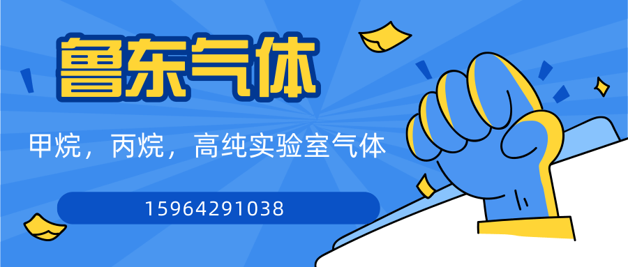青島甲烷丙烷高純等實驗室氣體-配送上門